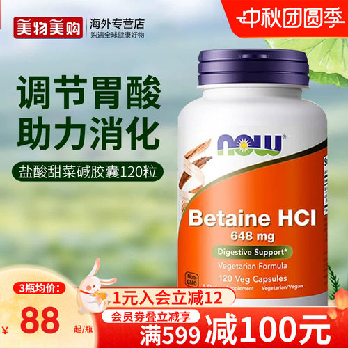 NOW盐酸盐甜菜碱胃蛋白酶胶囊