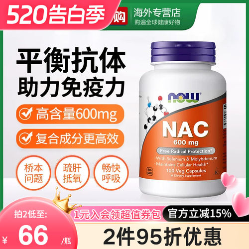 NOW诺奥美国进口NAC补充剂N-乙酰半胱氨酸胶囊甲状健康平衡桥本
