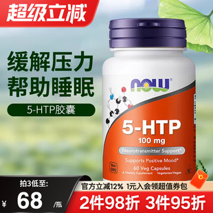nowfoods诺奥美国进口5HTP羟色氨酸胶囊缓释焦虑舒缓情绪睡眠压力