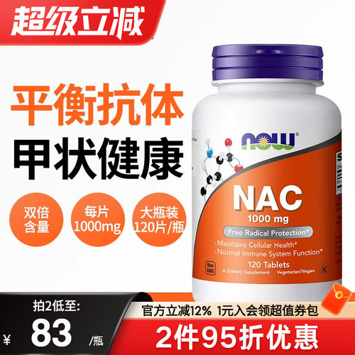 NOW乙酰半胱氨酸NAC补充剂1000mg