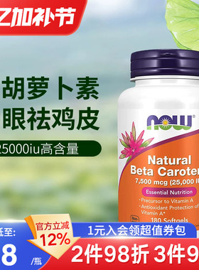 NOW美国进口天然β-胡萝卜素25000iu维生素A保护眼睛视力祛鸡皮肤