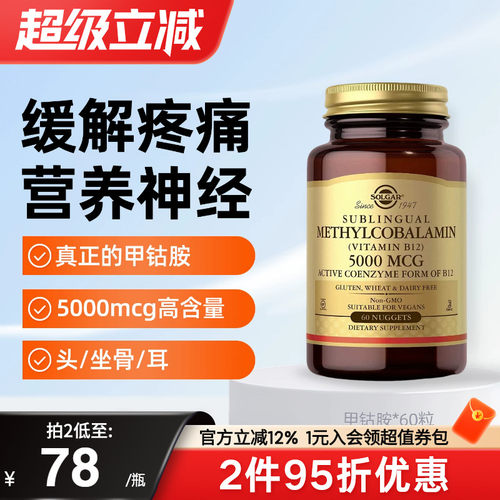 solgar美国进口甲钴胺神经损伤