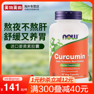 NOW美国进口姜黄素精华提取物胶囊665mg护肝养胃应酬解酒呵护关节
