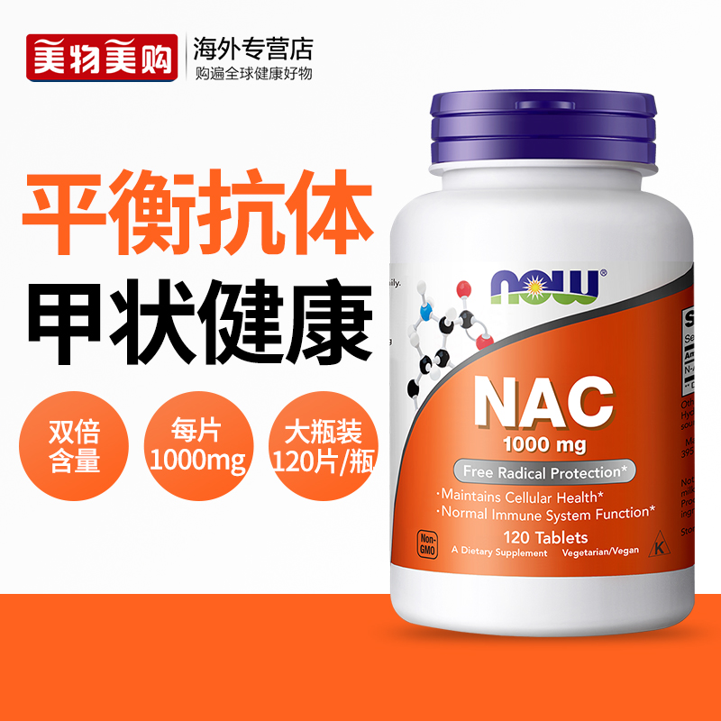 NOW乙酰半胱氨酸NAC补充剂1000mg