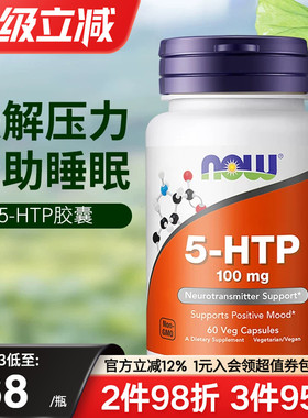 nowfoods诺奥美国进口5HTP羟色氨酸胶囊缓释焦虑舒缓情绪睡眠压力