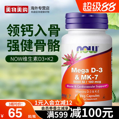 NOW诺奥维生素D3MK7型K2引钙入骨