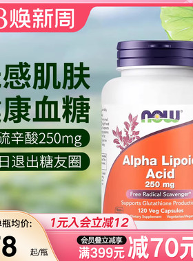 NOW美国进口阿尔法α-硫辛酸血糖健康抵御氧化加强型600mg*120粒