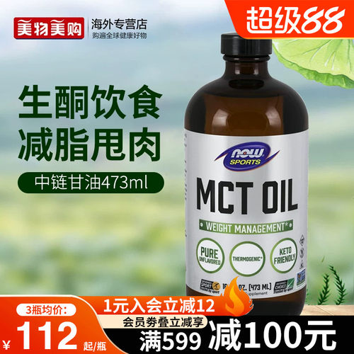 mct油NOW美国进口生酮饮食液体