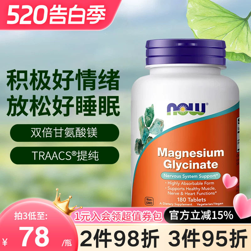 NOW诺奥美国进口双倍甘氨酸镁片螯合镁补充剂成人睡眠轻松180片