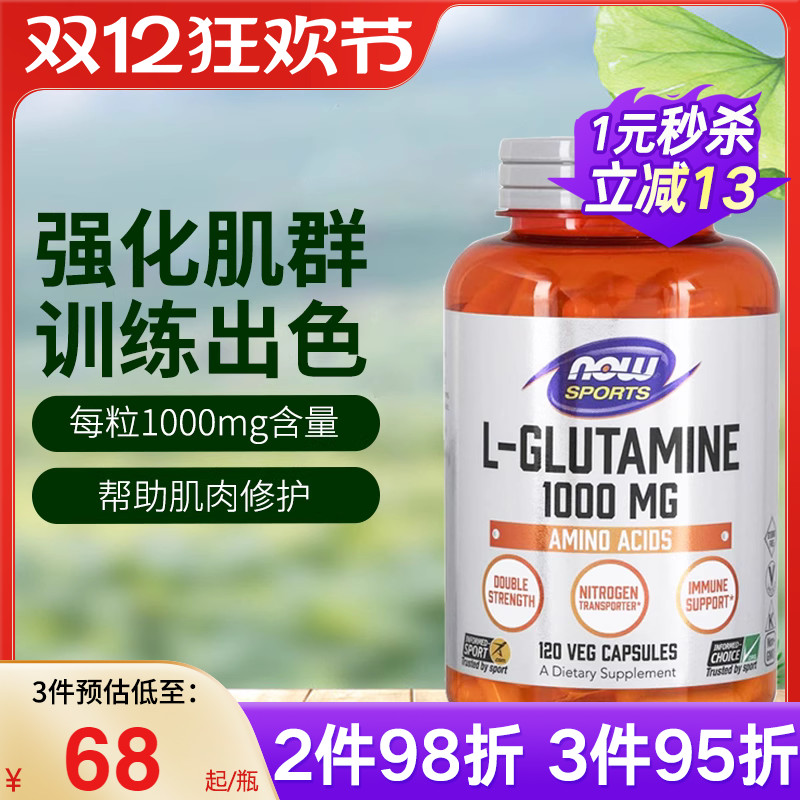 NOW诺奥美国进口左旋L-谷氨酰胺1000mg胃肠养护黏膜成人营养健身