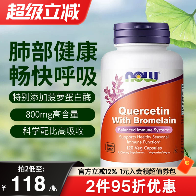 nowfoods诺奥美国进口肺槲皮素菠萝蛋白酶胶囊肺部保健品官方正品