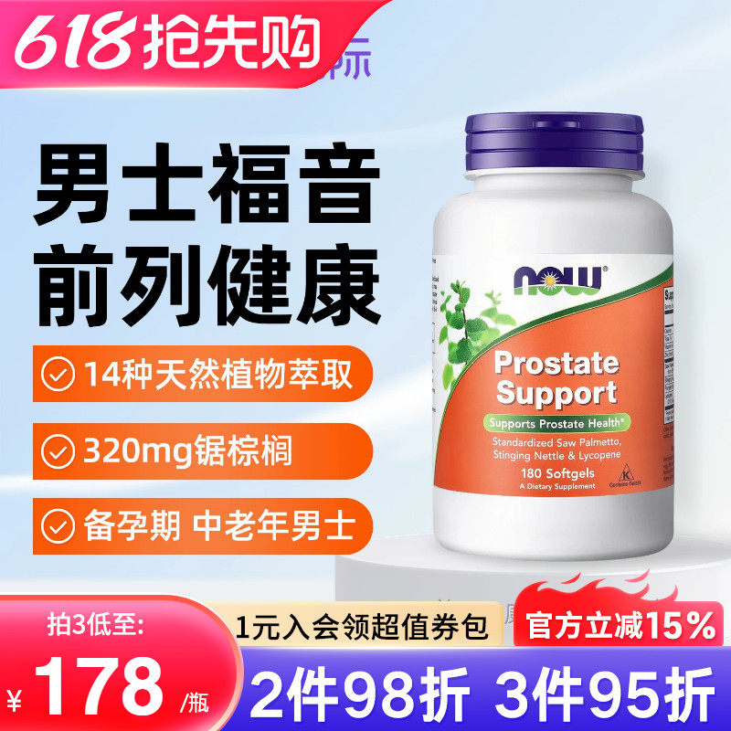 NOW美国原装进口锯棕榈提取物胶囊番茄红素改善前列男士尿频尿急