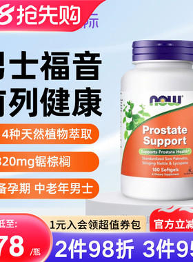 NOW美国原装进口锯棕榈提取物胶囊番茄红素改善前列男士尿频尿急