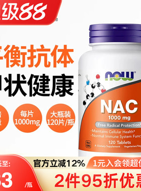NOW诺奥美国进口N-乙酰半胱氨酸NAC补充剂甲状健康平衡桥本1000mg