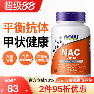 NOW诺奥美国进口N-乙酰半胱氨酸NAC补充剂甲状健康平衡桥本1000mg