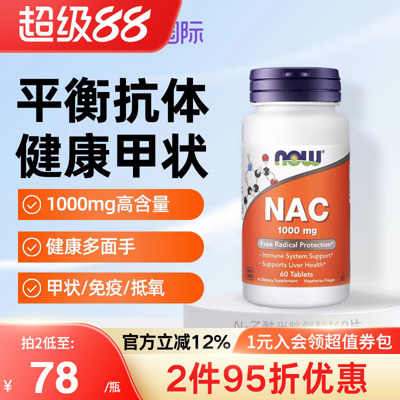 now foods诺奥美国进口N-乙酰半胱氨酸NAC补充剂硒片平衡甲状桥本
