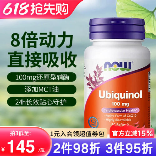 NOW还原型泛醇辅酶备孕保护心脏