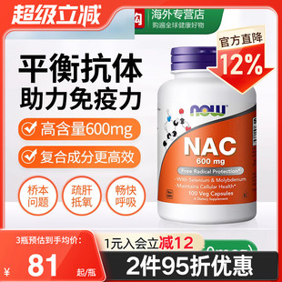 NOW诺奥美国进口NAC补充剂N 乙酰半胱氨酸胶囊甲状健康改善桥本