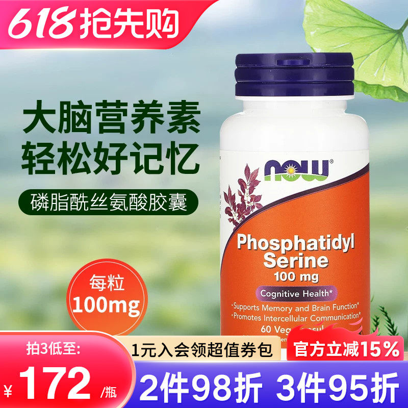 NOW美国进口PS磷脂酰丝氨酸片成人中老年脑灵素保健品大脑营养素