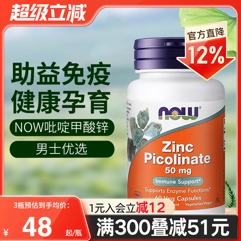 NOW吡啶甲酸锌胶囊男性备孕