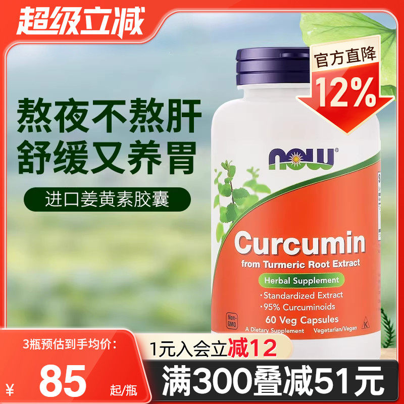 NOW美国进口姜黄素精华提取物胶囊665mg护肝养胃应酬解酒呵护关节