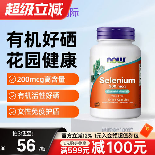 NOW foods诺奥美国进口有机硒200mcg酵母硒片补硒元素麦芽硒免疫