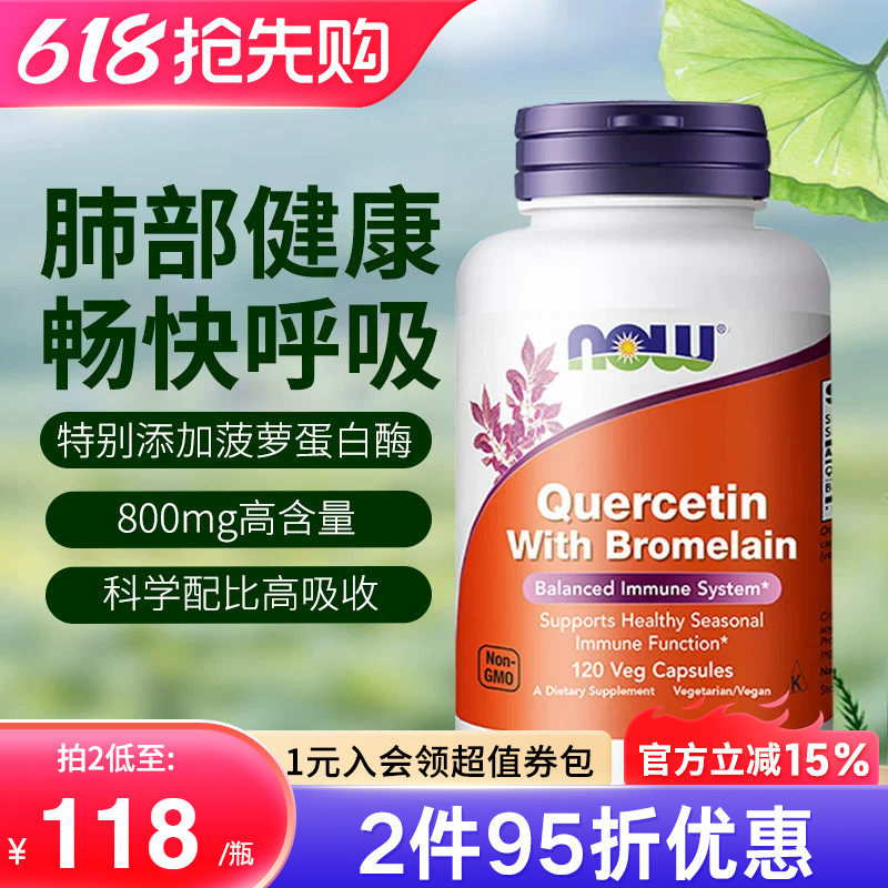 nowfoods诺奥美国进口肺槲皮素菠萝蛋白酶胶囊肺部保健品官方正品