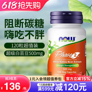 nowfoods诺奥美国进口白芸豆阻断片脂肪热量淀粉碳水糖抑制酶