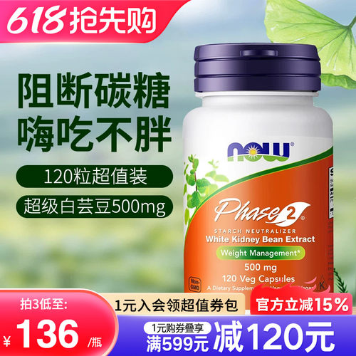 NOW白芸豆热量淀粉碳水阻断剂