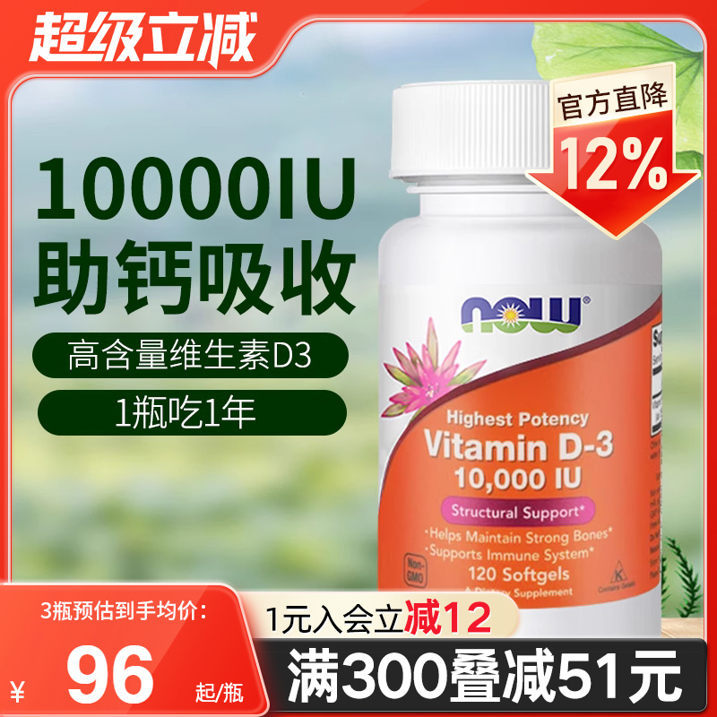 NOW美国进口维生素D3软胶囊