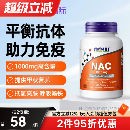 NOW诺奥NAC补充剂改善桥本