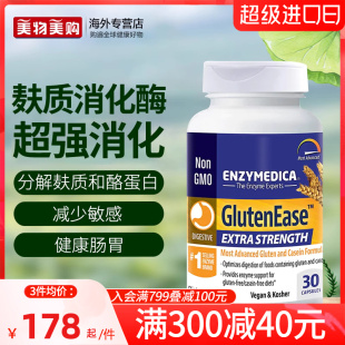 Enzymedica美国进口加强版 麸质消化酶谷蛋白酶胶囊助力消化淀粉酶