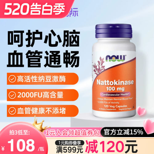 NOW美国原装进口纳豆激酶软胶囊
