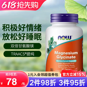 NOW诺奥美国进口双倍甘氨酸镁片螯合镁补充剂成人睡眠轻松180片