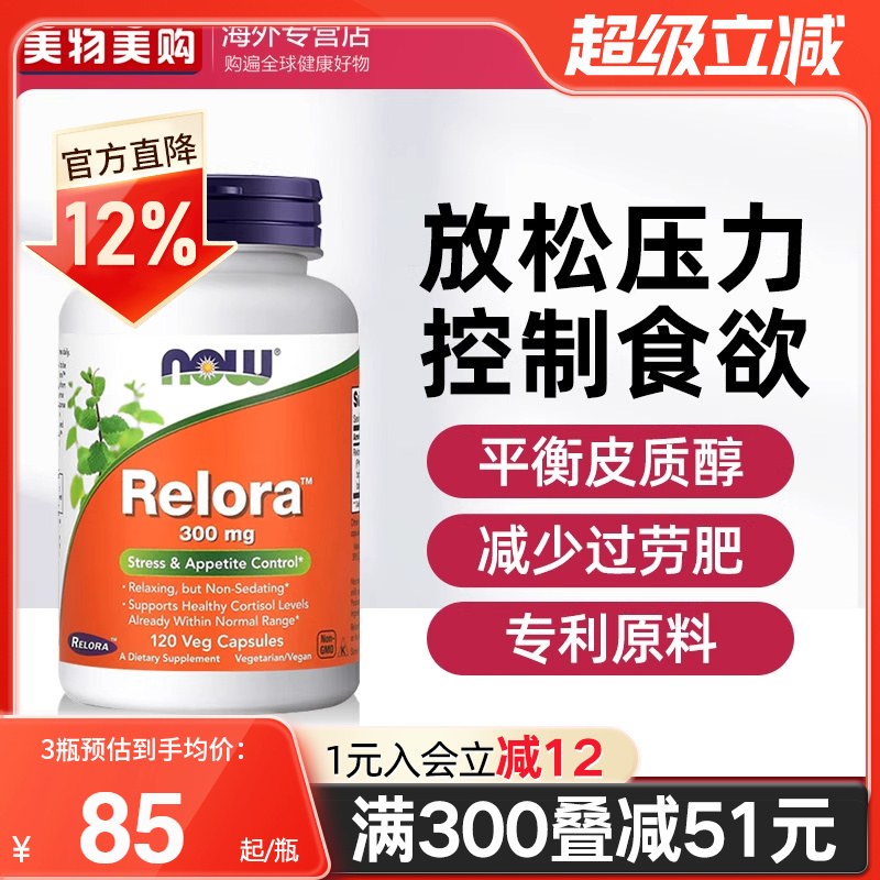 NOW诺奥relora控制食欲平衡体重