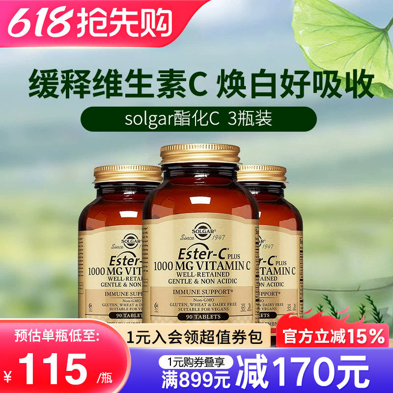 3瓶装solgar美国原装进口酯化维生素c片天然维他命C1000mg免疫力