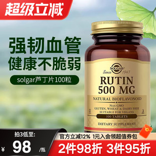solgar美国进口芦丁片500mg维生素P毛细血管弹性呵护视网膜出血症