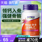 NOW foods诺奥美国进口维生素D3K2MK7型K2高含量引钙入骨促钙吸收
