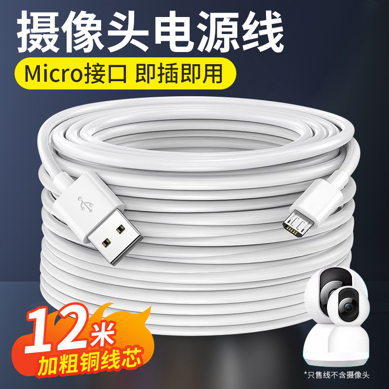 Micro USB接口安卓充电线5米加长10米适用小米监控摄像头延长线12米数据线监控行车记录仪通用安卓连接线