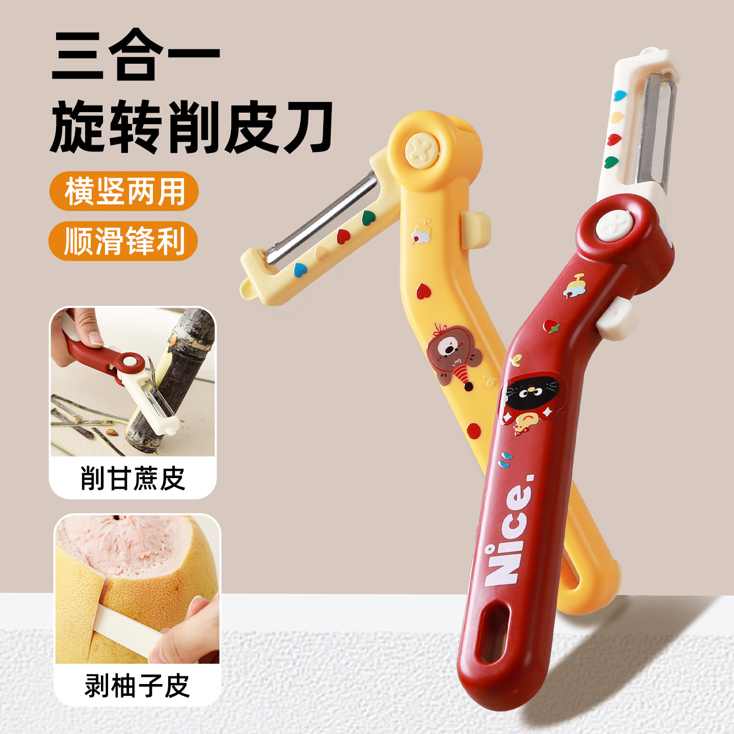 多功能水果削皮器三合一
