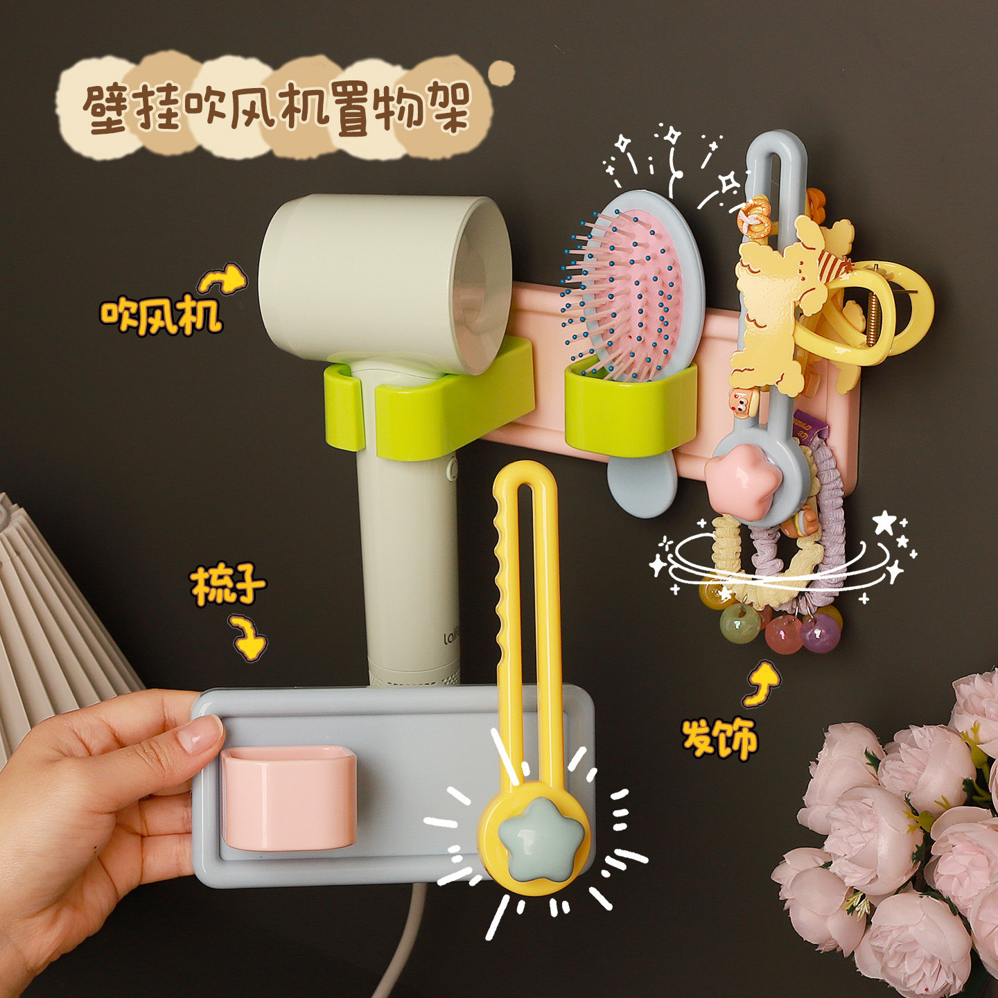 卫生巾吹风机架，梳子头绳挂钩