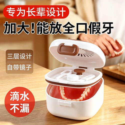 老人装全口假牙收纳清洗二合一