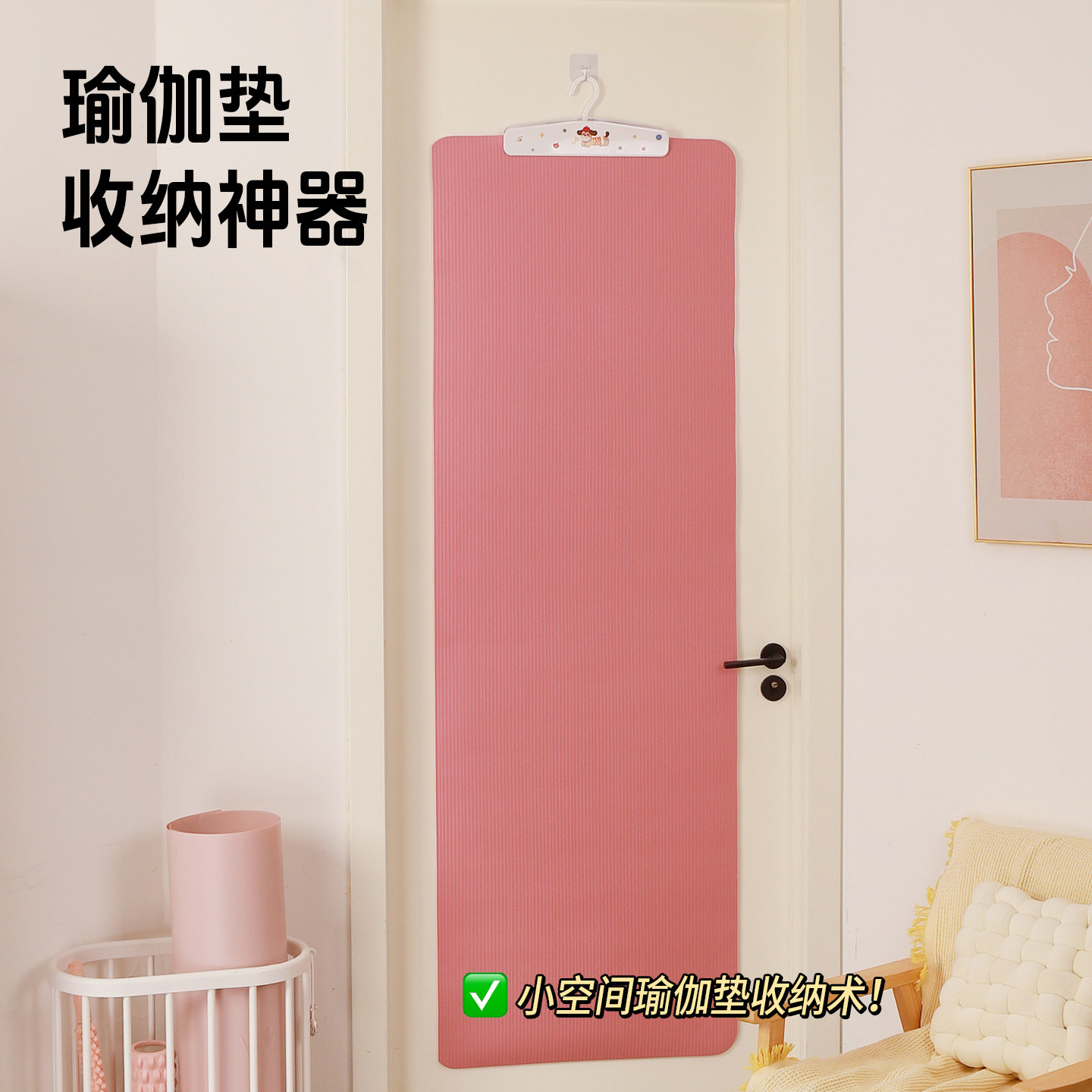 瑜伽垫上墙收纳神器，告别褶皱图片