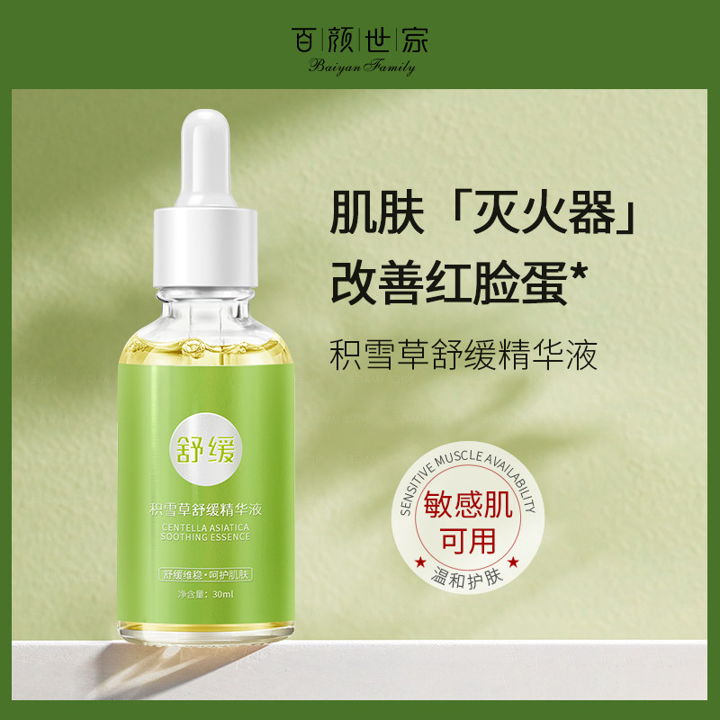积雪草舒缓精华修复原液补水保湿