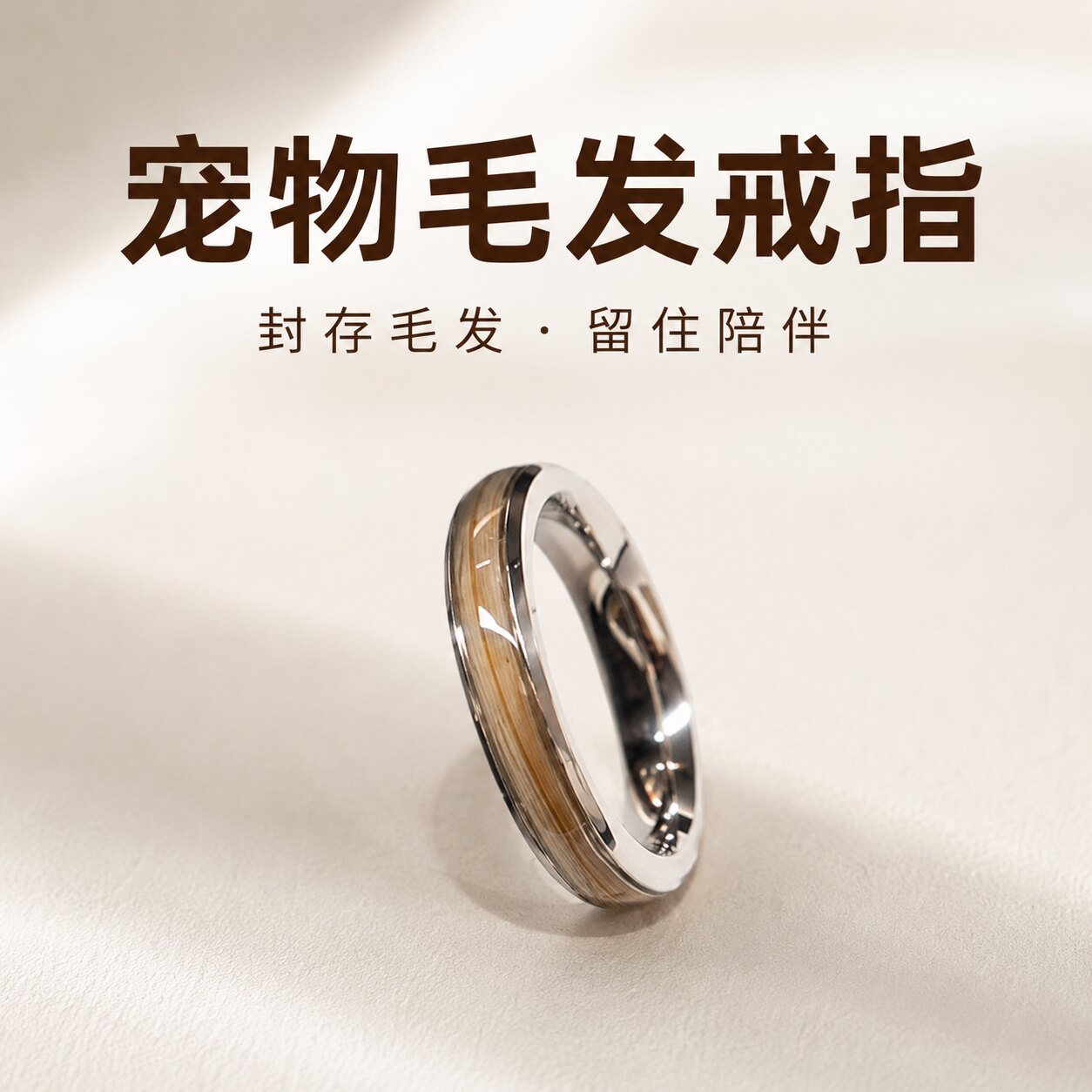 宠物毛发纪念戒指定制留念收藏