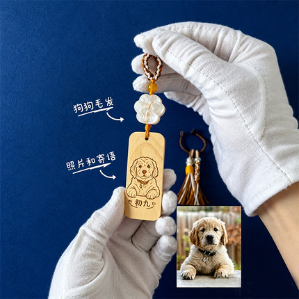 宠物毛发纪念品定制 可以雕刻宠物照片 封存宠物毛发女生包包挂件