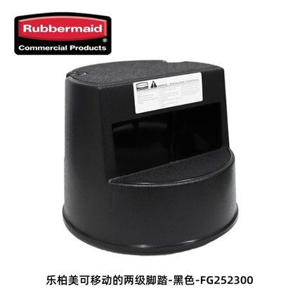 乐柏美黑色米色清洁凳FG252300可移动两步梯两级脚踏梯带轮二步梯