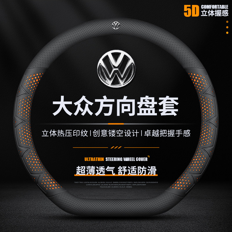 大众超薄透气夏季汽车方向盘套