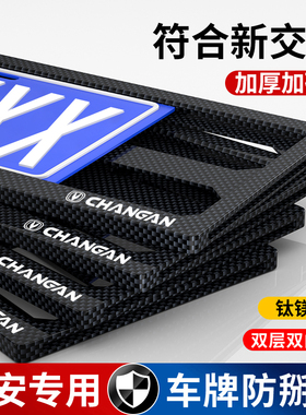 长安车牌边框UNIVT逸动CS75/CS55Plus碳纤车牌架框改装车牌保护框
