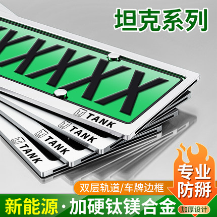 坦克300/400/500/700Hi4-T车牌保护框新能源绿牌照框新交规车牌架
